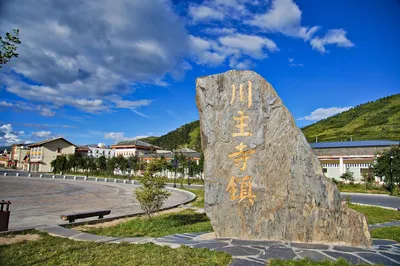 川主寺鎮