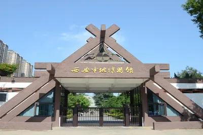 西安半坡博物馆