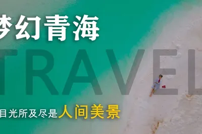 Qinghai Memoir: Meeting the World