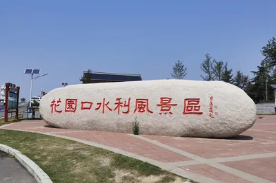 黄河花园口旅游区