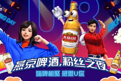 粉丝营销并不鲜见，但燕京在啤酒行业开了一个好头