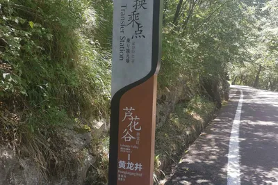 黄龙井观光车换乘站