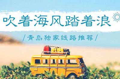 線路推薦 | 青島3日這樣玩，才叫文藝和小衆！