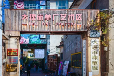 大理牀單廠藝術區