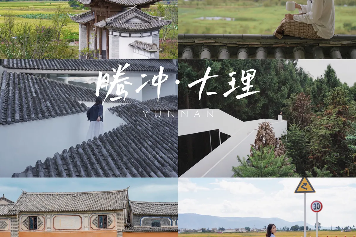 云南8日，从腾冲到大理丨繁华尽处，它们是平凡而真实的模样