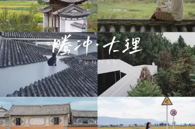 云南8日，从腾冲到大理丨繁华尽处，它们是平凡而真实的模样