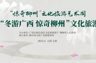 “驚奇柳州”文化旅遊藝術周即將走進山西太原