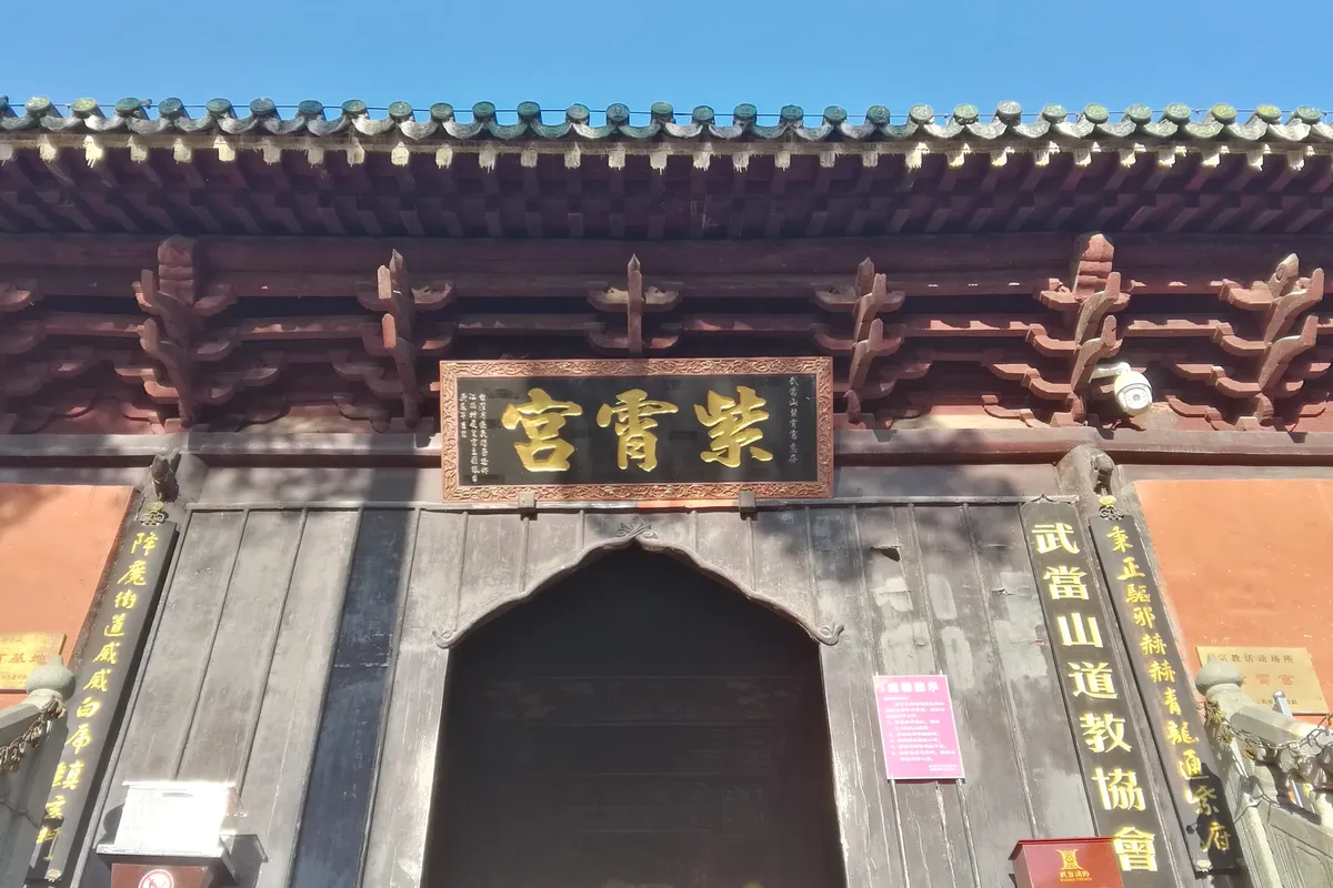 湖北武当山紫霄宫游记