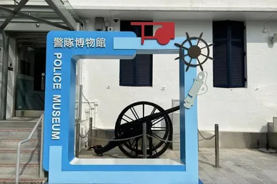 警队博物馆