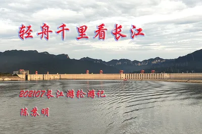 輕舟千里看長江