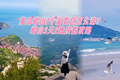青島嶗山7個遊覽區怎麼安排？3天2晚度假攻略！