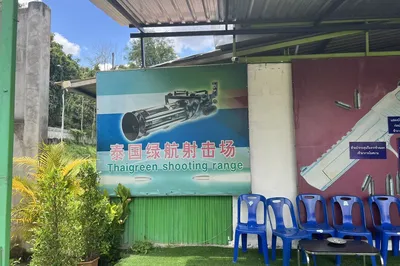 清迈绿航实弹射击场