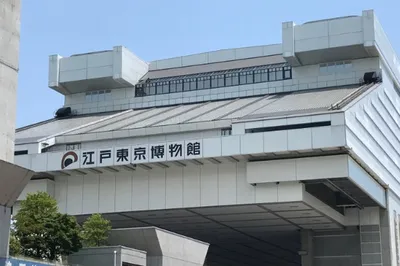 江戶東京博物館