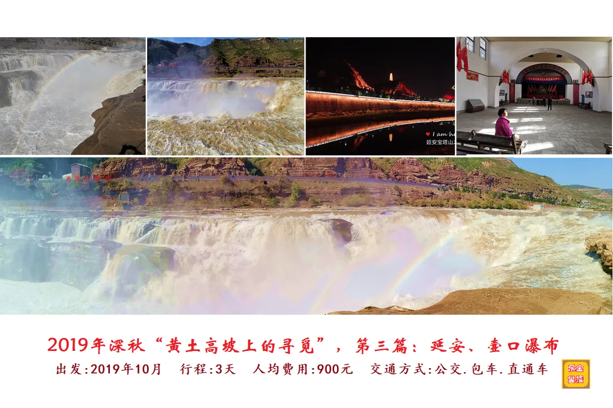 2019年深秋“黄土高坡上的寻觅”第三篇：延安、壶口瀑布。