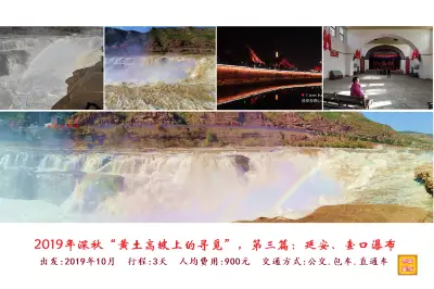 2019年深秋“黃土高坡上的尋覓”第三篇：延安、壺口瀑布。