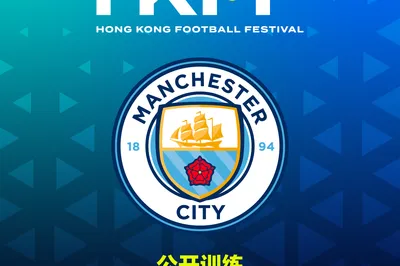 香港足球盛会2026 曼城公开训练