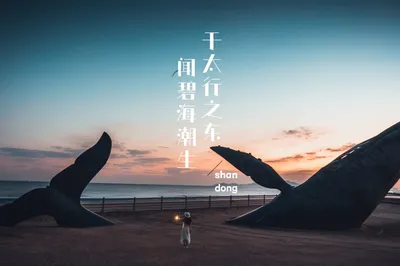 於太行之東，聞碧海潮生，膠東海岸五日行