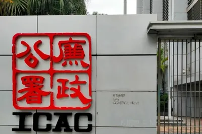 廉政公署总部大楼