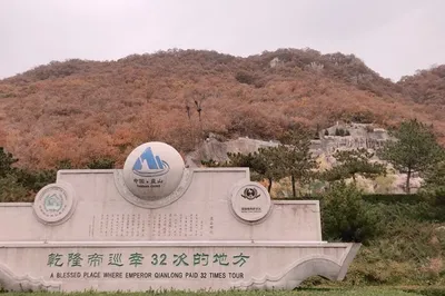 秋意濃，秋天征服的第一座山，天津盤山