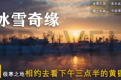 東北雪鄉丨2020年11月從東北雪景到三亞海景，跨越季節的探索體驗