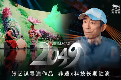 中國澳門 · 澳門2049