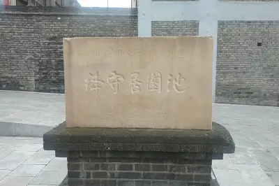 绛守居园池