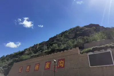杨家沟参观记