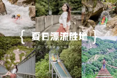 夏天避暑圣地桐庐，山湾湾激流探险爽足一夏！