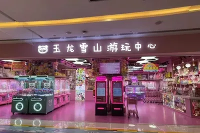 玉龙雪山游玩中心