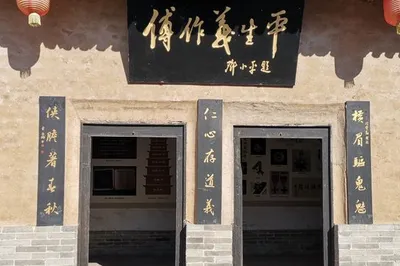傅作义故居