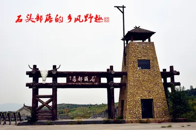 石頭部落的鄉風野趣