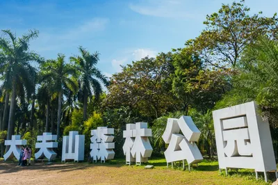 Dafu Mountain Forest Park