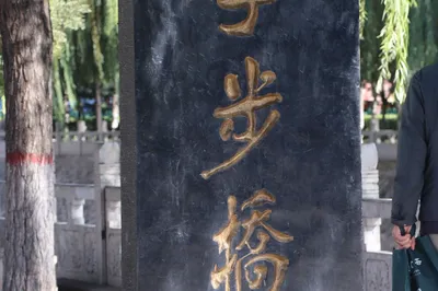National Day and Mid-Autumn Festival Double Holiday: Three-Day Trip to Handan, Hebei - Day 1: Xuebu Bridge and Congtai Park
