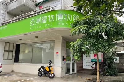 亚洲宠物博物馆（预约制）