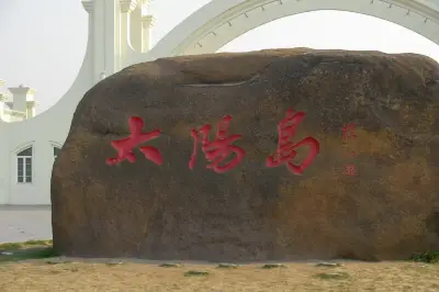 十年前的东北旅游回忆——哈尔滨