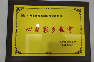 Nanyue Audio Brings Warmth to Hometown Reshui Town Central Primary School