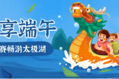 粽享端午 畅游太极湖丨