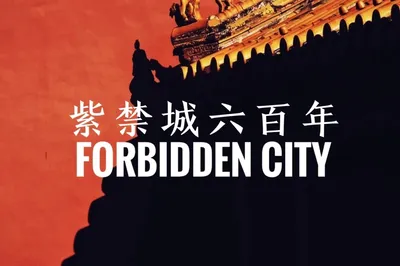 【打卡北京】紫禁城600年的前世今生