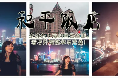 上海行|入住和平飯店，走進老上海的風雲故事，看盡外灘繁華與滄桑！