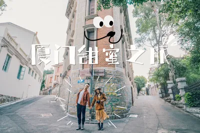 【神鵰俠旅】這個初夏，廈門是我最想和你牽手去的地方！