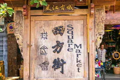 四方街