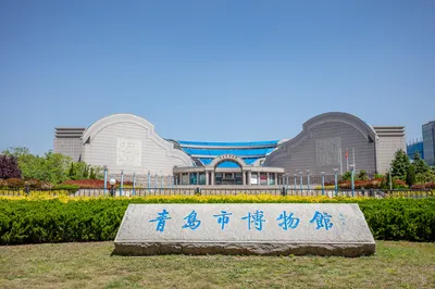 青島市博物館
