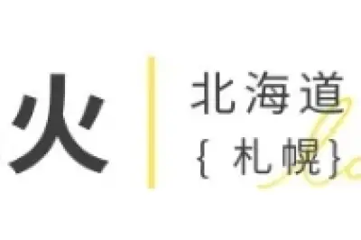 日本【花火大會】9-10月日程