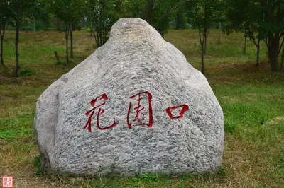 郑州花园口 镌刻了一段刻骨铭心的历史