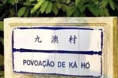 九澳村