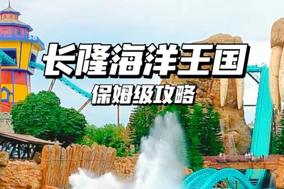 去了100次長隆海洋王國，總結的350秒保姆級攻略