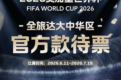 全旅達2026美加墨世界盃加拿大場次