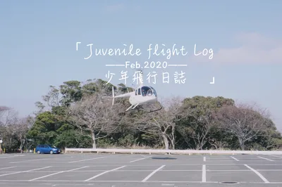 東京三浦半島：一次直升機飛行體驗（東京AirX）