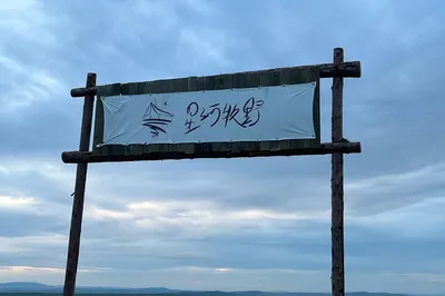 星河牧野營地