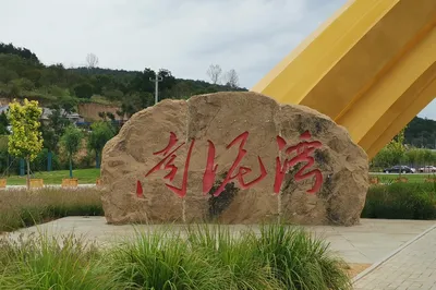Yan'an Travel Series (Part 7): Nanniwan